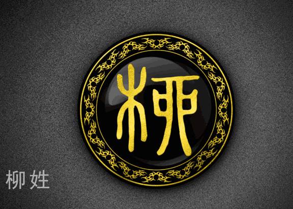 姓氏柳的起源-取名-风水八字同城网