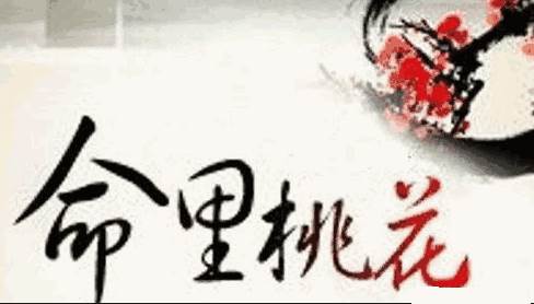 没有正桃花的人会是什么样的?-八字算命-风水八字同城网