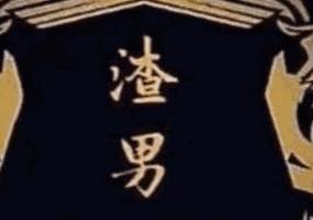 渣男是这样的？-风水八字同城网