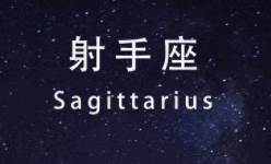 射手座运势-5月份射手座能不能暴富？-星座运势大师-风水八字同城网