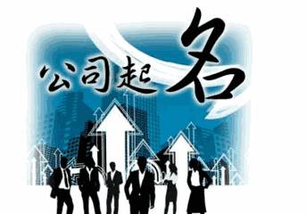 怎样给广告公司取个好名字?-取名-风水八字同城网