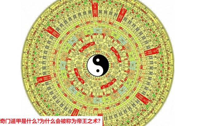 奇门遁甲是什么?为什么会被称为帝王之术?-风水百科-风水八字同城网
