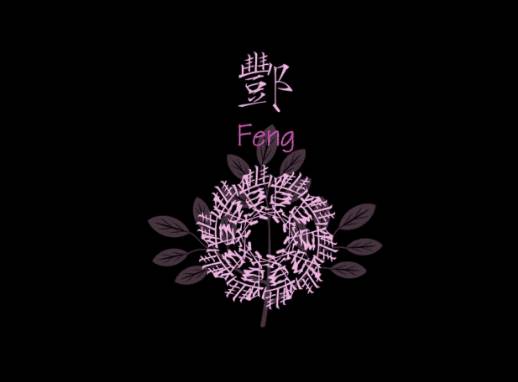 姓氏酆的起源-取名-风水八字同城网