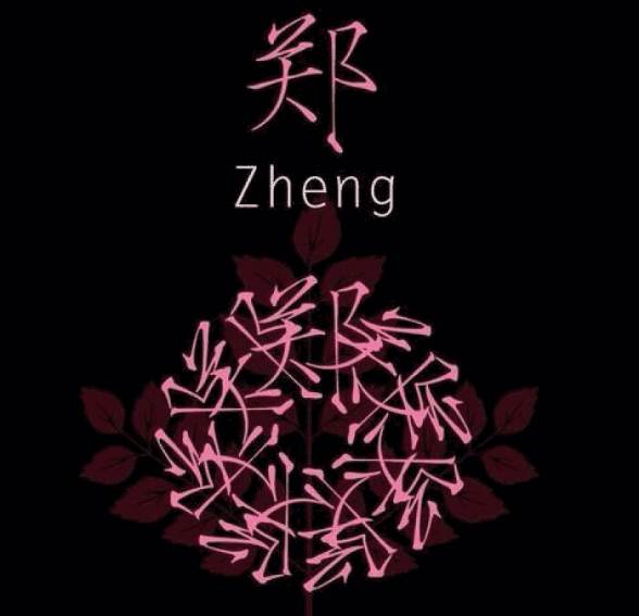 姓氏郑的来源-取名-风水八字同城网