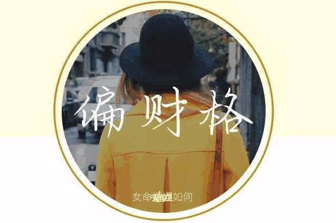 有偏财格的女命好还是不好?-八字算命-风水八字同城网