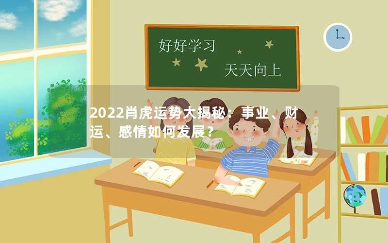 2022肖虎运势大揭秘