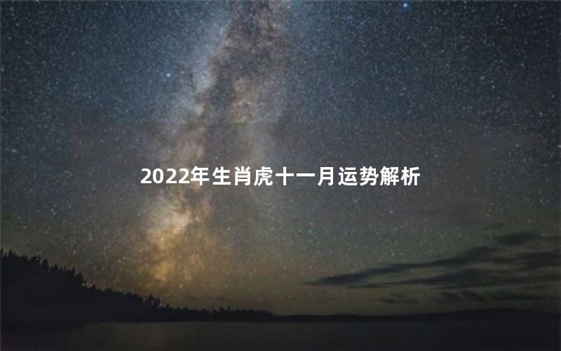 2022年生肖虎十一月运势解析