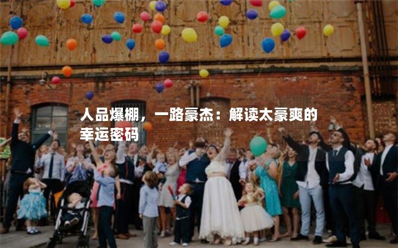 人品爆棚，一路豪杰：解读太豪爽的幸运密码
