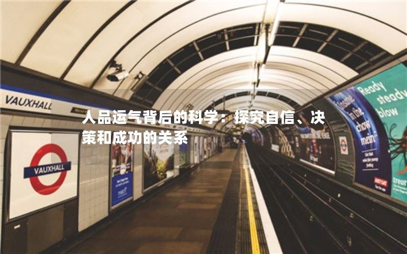 人品运气背后的科学：探究自信、决策和成功的关系