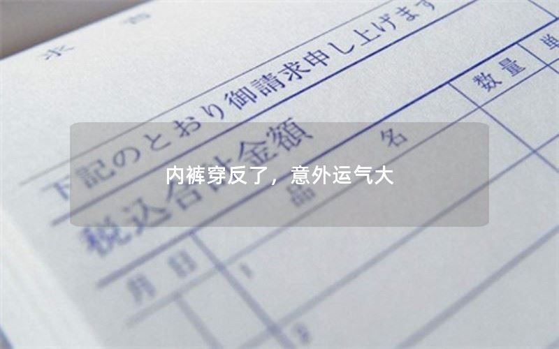 内裤穿反了，意外运气大！