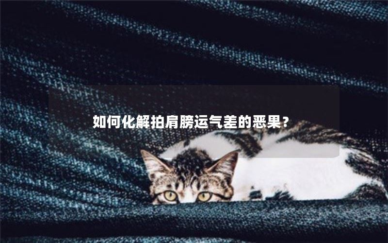 如何化解拍肩膀运气差的恶果？