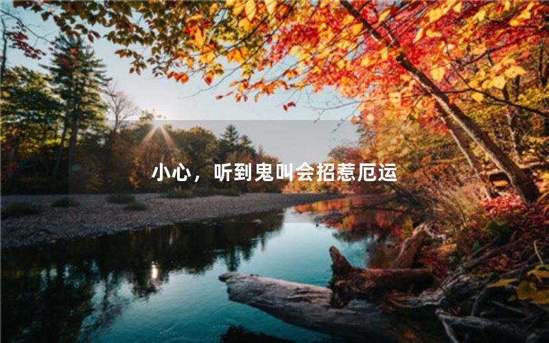 小心！听到鬼叫会招惹厄运