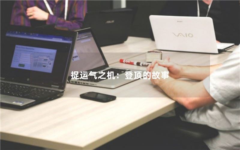 捉运气之机：登顶的故事