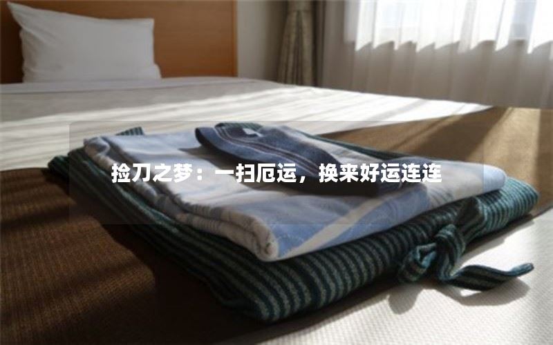捡刀之梦：一扫厄运，换来好运连连