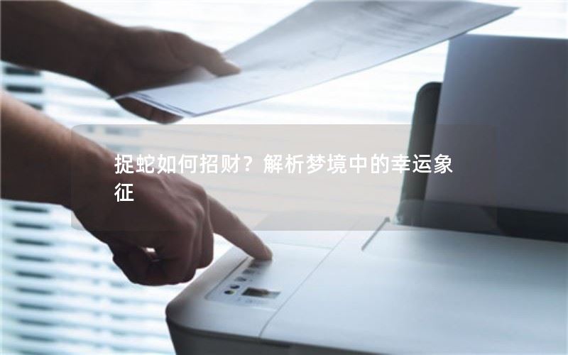 捉蛇招财，解析梦境中的幸运象征