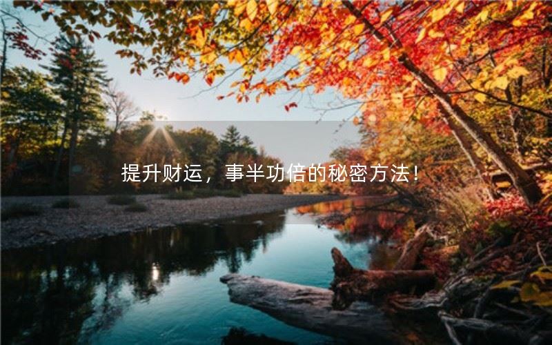 怎样提升财运，事半功倍？