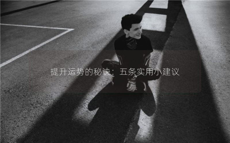 提升运势的秘诀：五条实用小建议