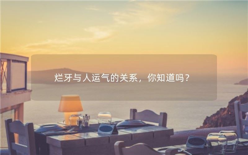 烂牙与人运气的关系，你知道吗？