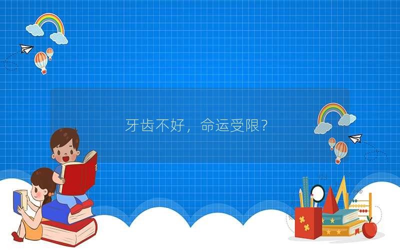 牙齿不好，命运受限？