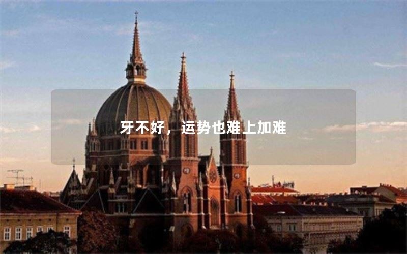 牙不好，运势也难上加难
