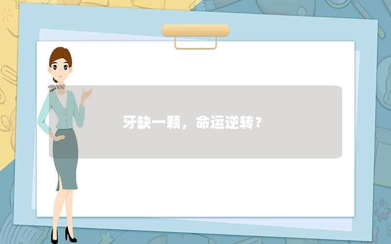 牙缺一颗，命运逆转？