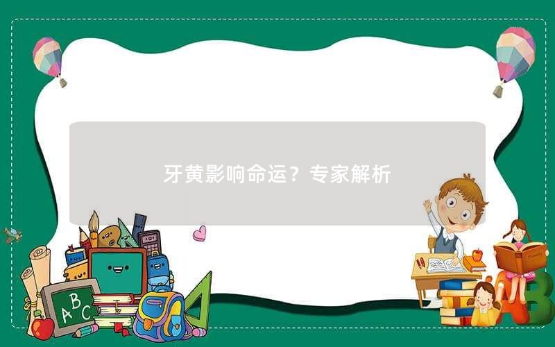 牙黄影响命运？专家解析