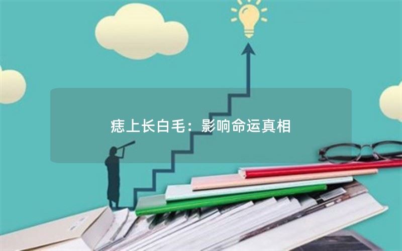 痣上长白毛：影响命运真相