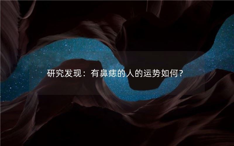 研究发现：有鼻痣的人的运势如何？