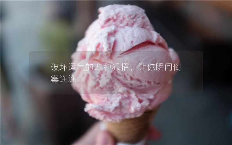 破坏运气的21种狠招
