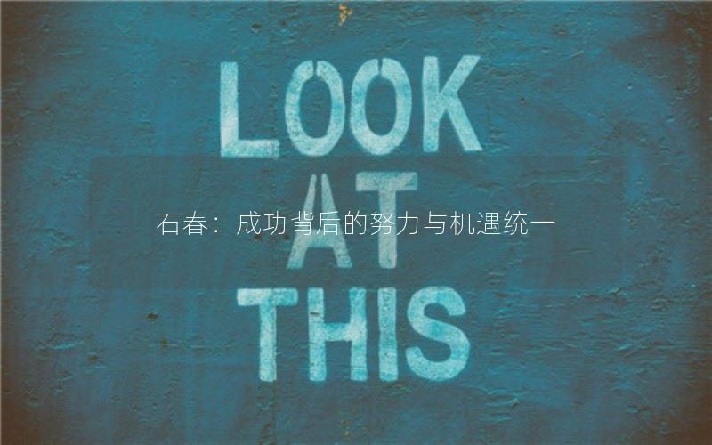 石春：成功背后的努力与机遇统一