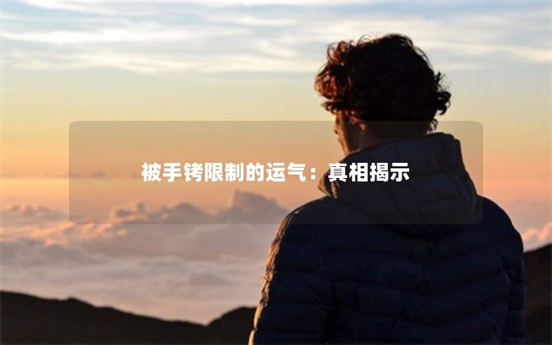限制自由的手铐：揭示真相