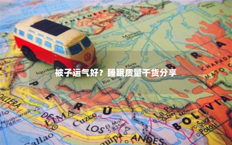 被子运气好？睡眠质量干货分享