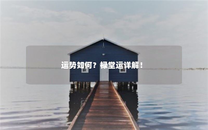 禄堂运详解：揭秘你的运势如何