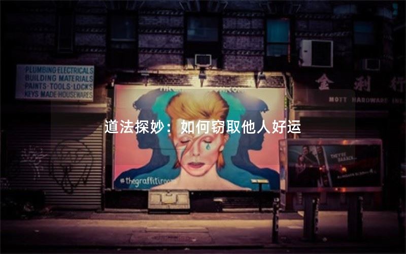 道法探妙：如何窃取他人好运