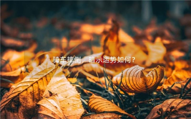 骑车摔倒，暗示运势如何？