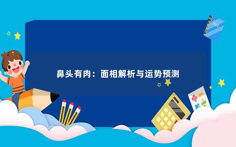 鼻头有肉：面相解析与运势预测