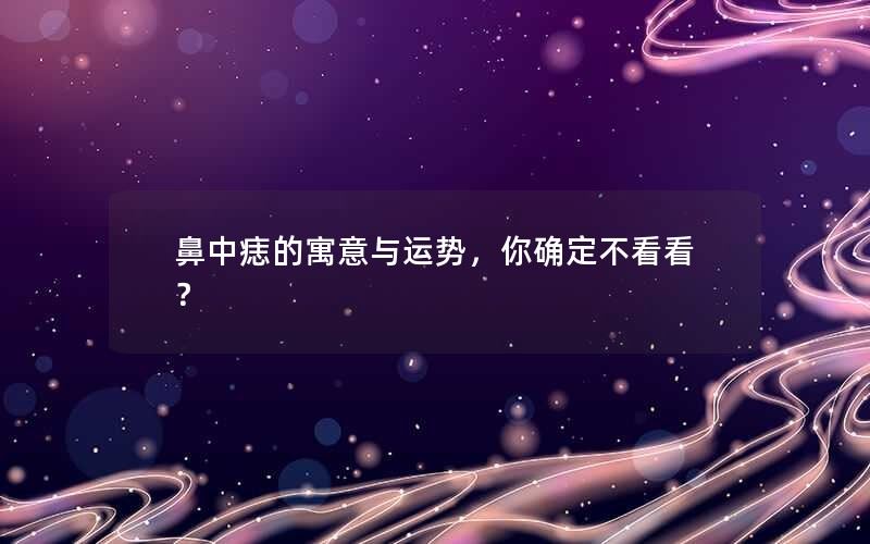 鼻中痣的寓意与运势