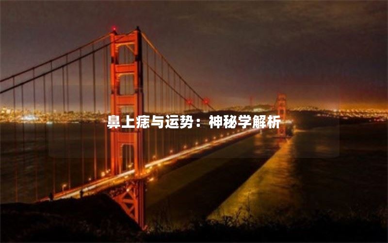 鼻上痣与运势：神秘学解析