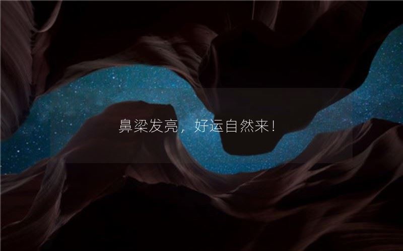 以鼻梁发亮，好运自然来！