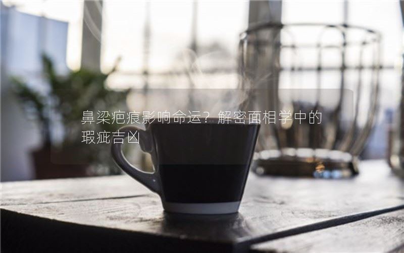面相学解密：鼻梁疤痕对命运的影响