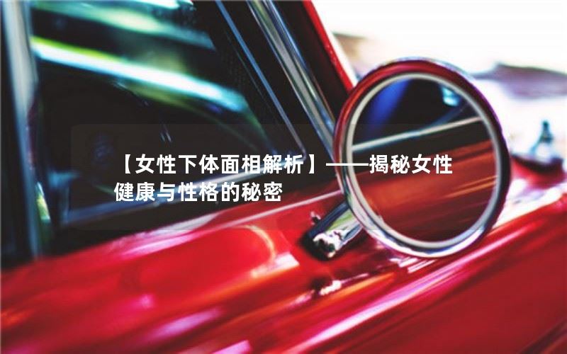 女性下体面相解析——揭秘女性健康与性格的秘密