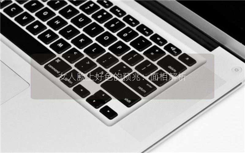 女人脸上好色的预兆：面相解析