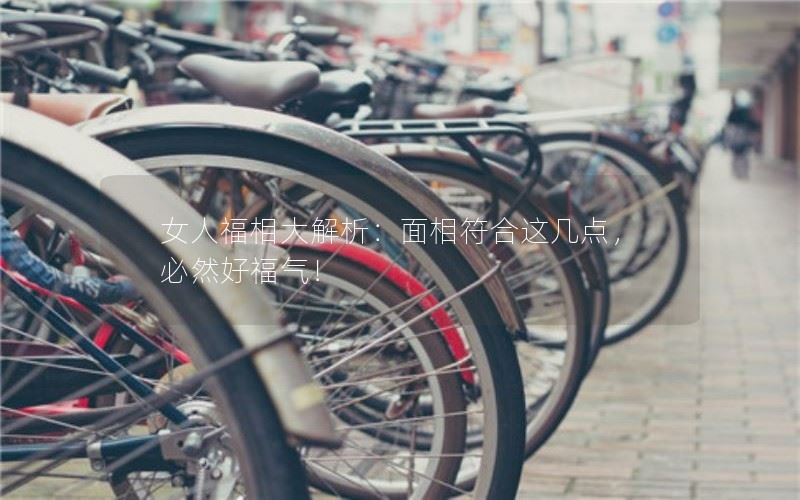 女人福相大解析：面相符合这几点，必然好福气！