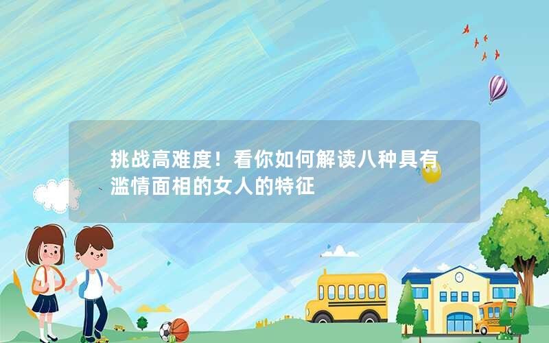 解读八种具有滥情面相的女人的特征