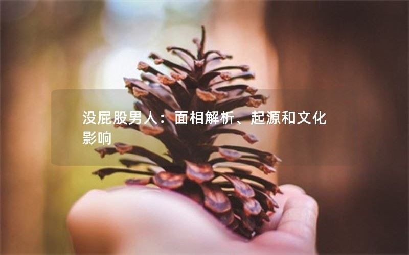 没屁股男人：面相解析、起源和文化影响