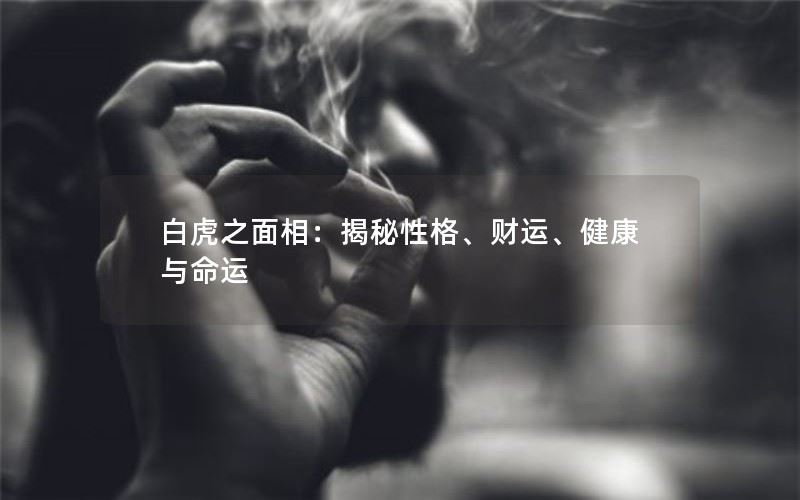 揭秘白虎之面相：性格、财运、健康、命运
