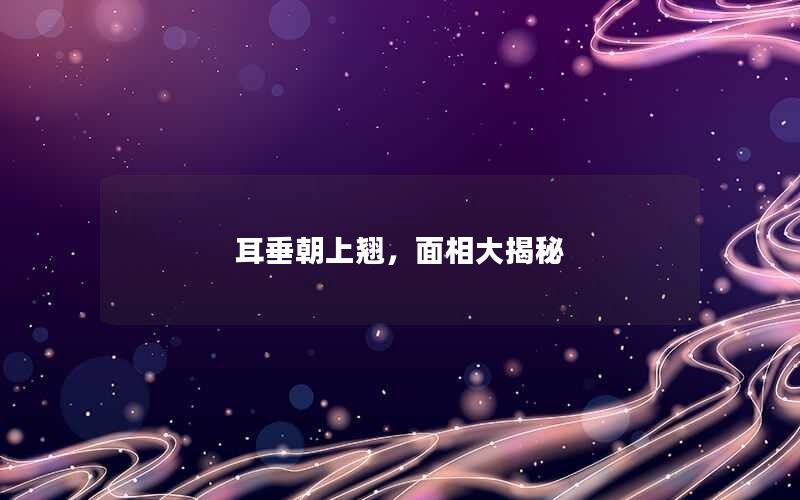 耳垂朝上翘，面相大揭秘