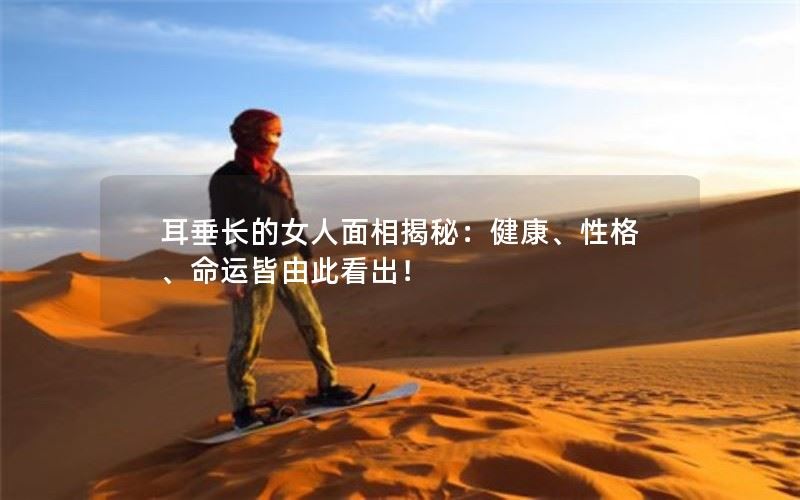 耳垂长的女人面相揭秘：健康、性格、命运皆由此看出！