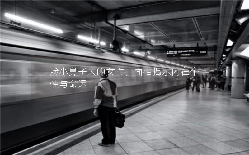 脸小鼻子大的女性，面相揭示内在个性与命运