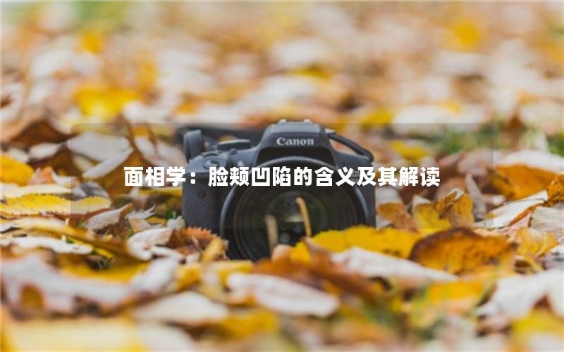 面相学：脸颊凹陷的含义及其解读